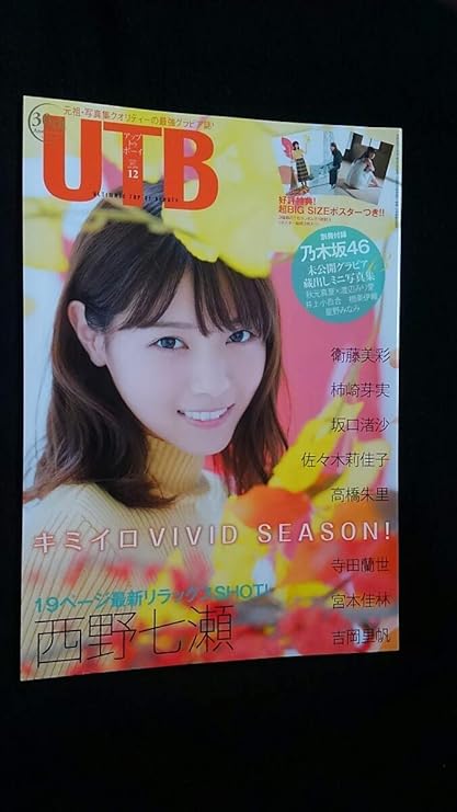 Amazon Utb 16年12月号 西野七瀬 寺田蘭世 衛藤美彩 ポスター付き 柿崎芽実 高橋朱里 坂口渚沙 吉岡里帆 佐々木莉佳子 宮本佳林 アニメ 萌えグッズ 通販 Amazon Utb 16年12月号 西野七瀬 寺田蘭世 衛藤美彩 ポスター付き 柿崎芽実 高橋朱里 坂口渚沙 吉岡里帆 佐々木莉佳子 宮本佳林 アニメ 萌えグッズ 通販