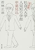 完全版 社会人大学人見知り学部 卒業見込 (角川文庫)