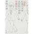 完全版 社会人大学人見知り学部 卒業見込 (角川文庫)