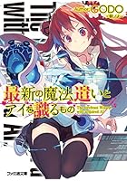 最新の魔法遣いとアイを識(し)るもの