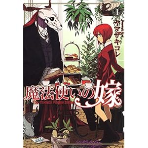 魔法使いの嫁　1 (コミックブレイド) [Kindle版]