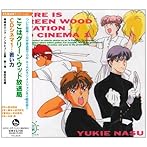 「ここはグリーン・ウッド放送局」〜CDシネマ1「若い力」