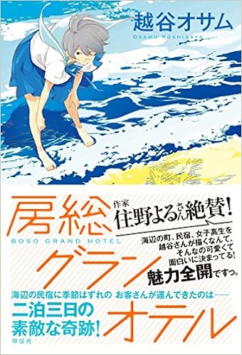房総グランオテル 越谷オサム 本 通販 Amazon 房総グランオテル 越谷オサム 本 通販 Amazon