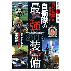 戦後70周年「日の丸軍」はここまで進化した！！自衛隊の最強装備2015 [Kindle版]