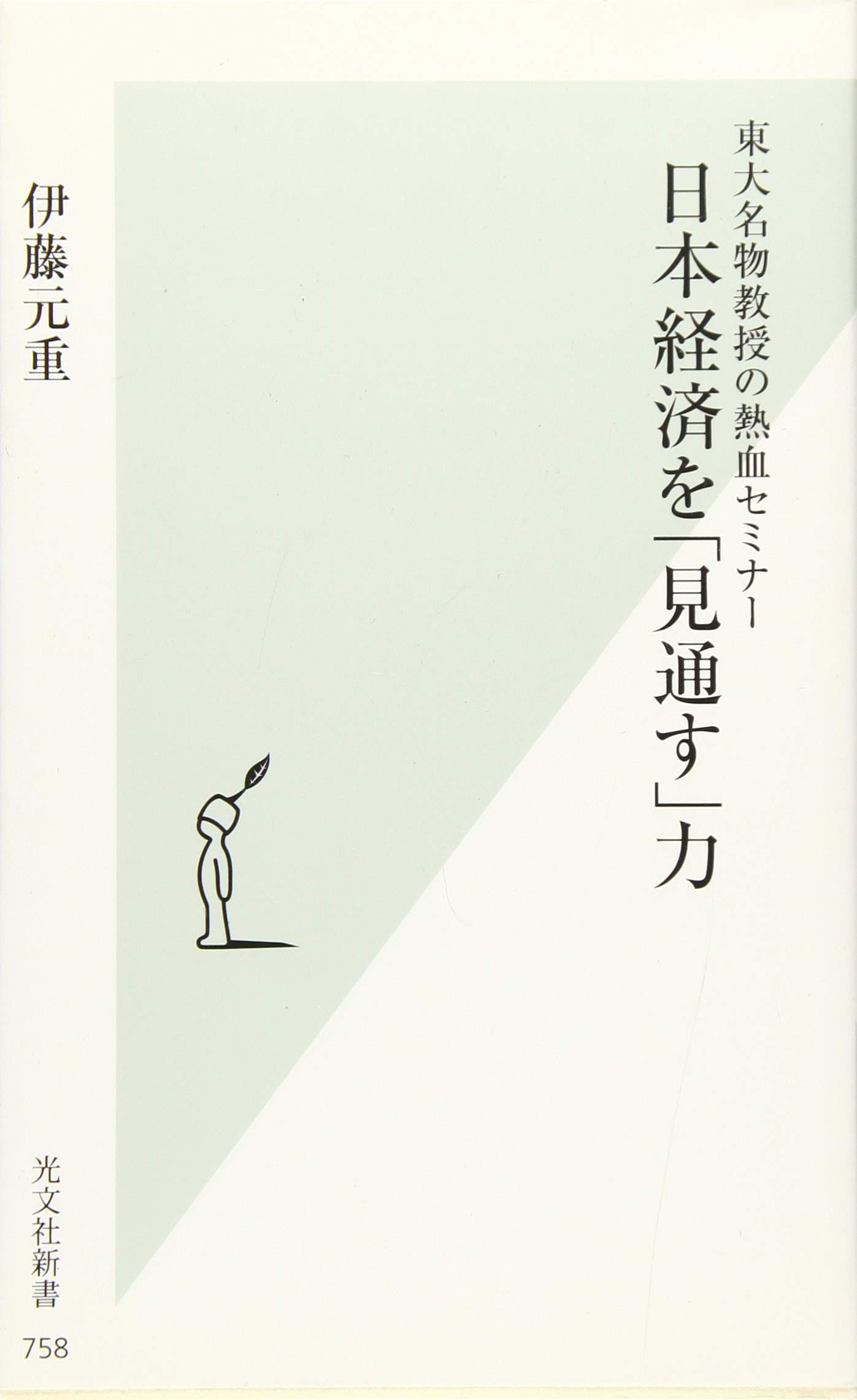 東大名物教授の熱血セミナー 日本経済を 見通す 力 光文社新書 伊藤 元重 本 通販 Amazon