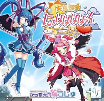 天真爛漫にゅばばばばーん 太秦戦国祭り公式キャラクター からす天狗うじゅ 09イメージソング Amazon Com Music