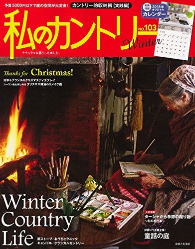 私のカントリー 2017年冬号 画像 A