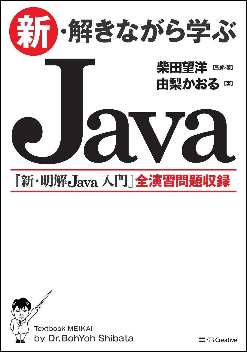新 解きながら学ぶjava 柴田 望洋 本 通販 Amazon