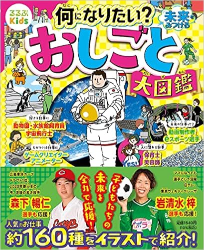るるぶkids 何になりたい 未来をみつける おしごと大図鑑 こども絵本 なし Jtbパブリッシング 本 通販 Amazon るるぶkids 何になりたい 未来をみつける おしごと大図鑑 こども絵本 なし Jtbパブリッシング 本 通販 Amazon