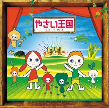 Amazon やさい王国 Dvd付 Unit My 千野真知 関謙一 仁科亜弓 Unit My カラオケ 音楽