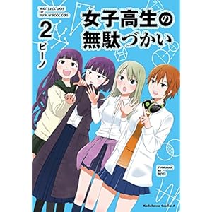 女子高生の無駄づかい(2) (角川コミックス・エース) [Kindle版]