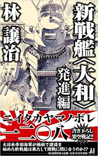 本の新戦艦〈大和〉 発進編(ミューノベル)の表紙