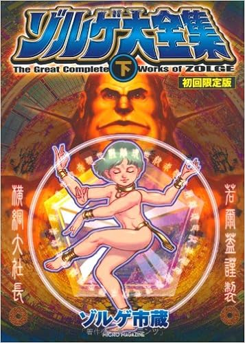 ゾルゲ大全集 下 初回限定版 Ichizoi Zoruge Amazon Com Books