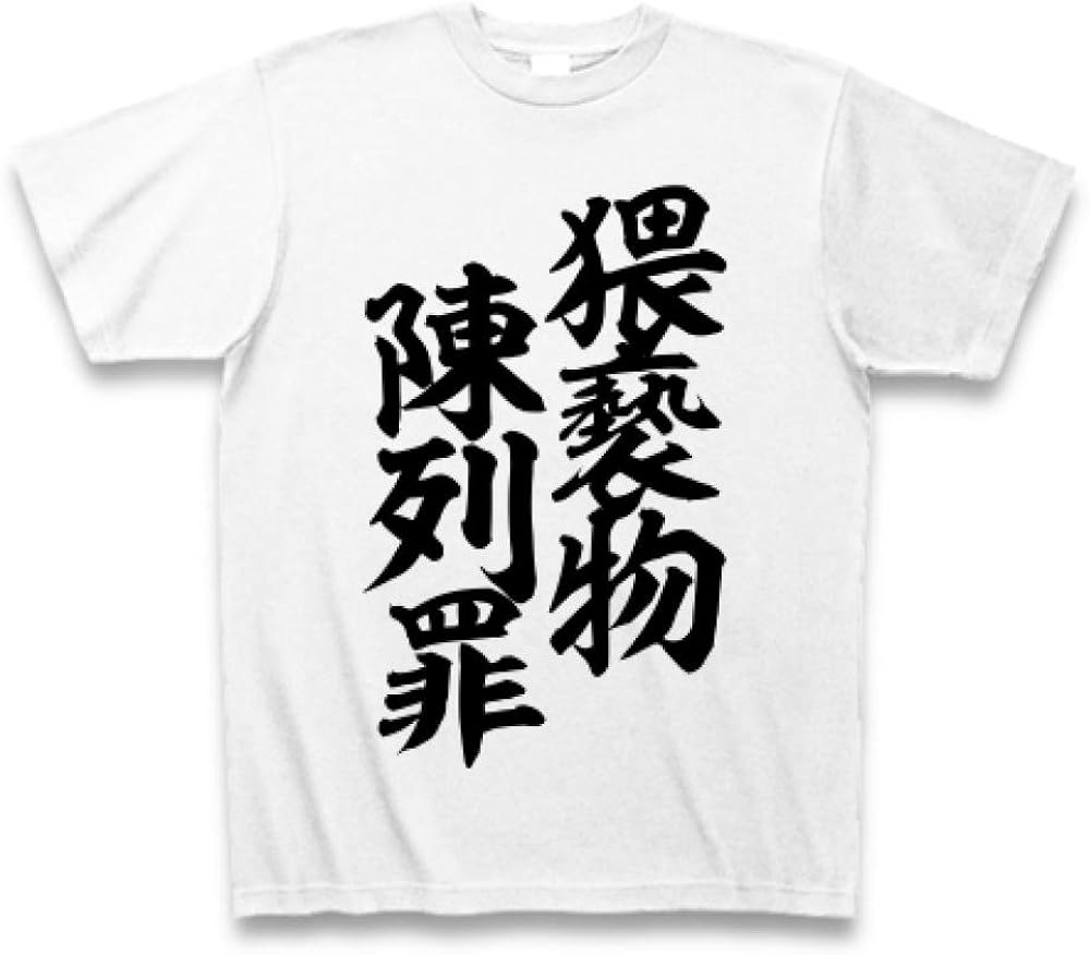 わいせつ ぶつ ちん れつ ざい