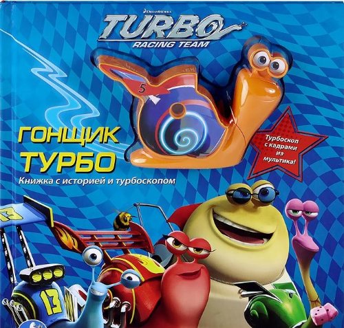 Умка турбо. книга с игрушкой - проектором в форме улитки, 28 стр. (9785506002970)
