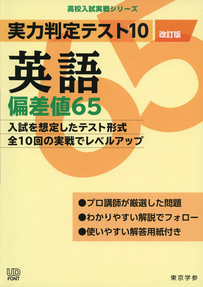 実力判定テスト10 【英語 偏差値65】(改訂版) (高校入試 実戦シリーズ) | 東京学参 編集部 |本 | 通販 | Amazon