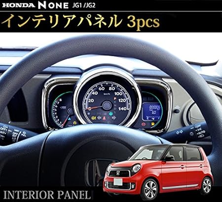 Amazon N One Jg1 Jg2 ホンダ メーター部分 3d立体 インテリアパネル 3p メッキ仕上げ パネル カバー インテリアガーニッシュ センターパネル 専用設計 Abs樹脂 全グレード対応 カスタム パーツ 内装品 Honda None G G Aパッケージ Tourer Aパッケージ Premium