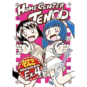 ホームセンターてんこEx4 アルティメットニッパー編（電書版32p） [Kindle版]