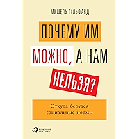Почему им можно, а нам нельзя? Откуда берутся социальные нормы (Russian Edition) book cover