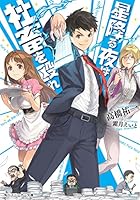 星降る夜は社畜を殴れ