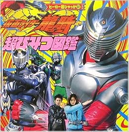 仮面ライダー龍騎超ひみつ図鑑 ヒーロー超ひゃっか 本 通販 Amazon