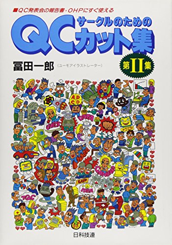 Qcサークルのためのカット集 第2集 Qc発表会の報告書