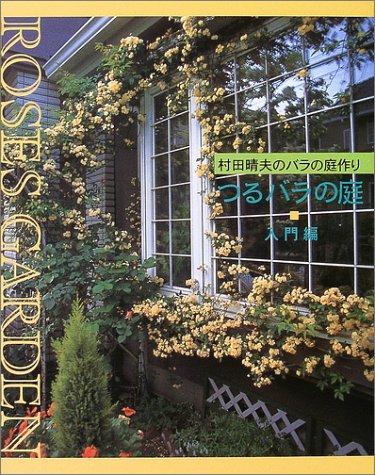 つるバラの庭 村田晴夫のバラの庭作り 入門編 村田 晴夫 本 通販 Amazon