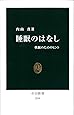 睡眠のはなし - 快眠のためのヒント (中公新書)