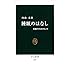 睡眠のはなし - 快眠のためのヒント (中公新書)