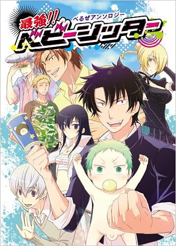 最強 ベビーシッター べるぜアンソロジー ほくこみ同人アンソロジー 本 通販 Amazon