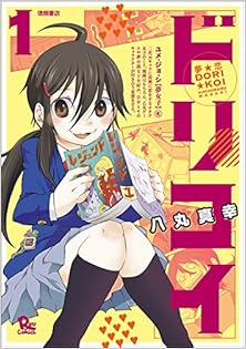 夢☆恋-ドリコイ- 第01巻