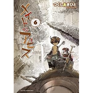 メイドインアビス（６） (バンブーコミックス) [Kindle版]