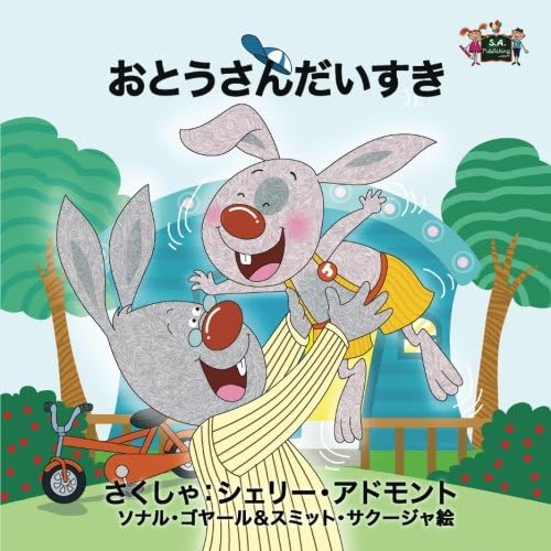 I Love My Dad (japanese kids books, japanese children books): kids books in japanese, japanese baby books, children japanese books (Japanese Bedtime Collection) (Japanese Edition)