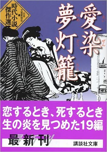 愛染夢灯籠 時代小説傑作選 (講談社文庫) 日本文芸家協会 本 通販