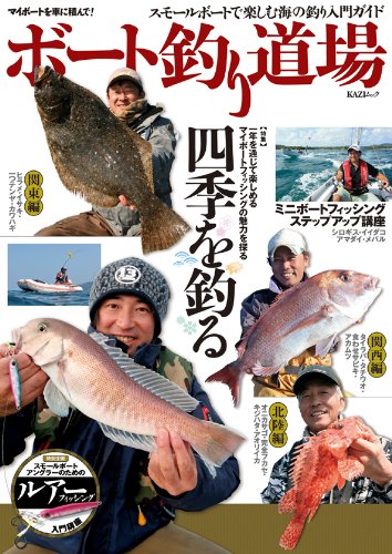 ボート釣り道場 スモールボートで楽しむ海の釣り入門ガイド Kaziムック 本 通販 Amazon