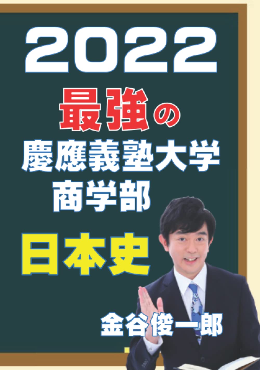 最強の慶應義塾大学商学部日本史 22年度最強解説 金谷俊一郎 本 通販 Amazon Co Jp
