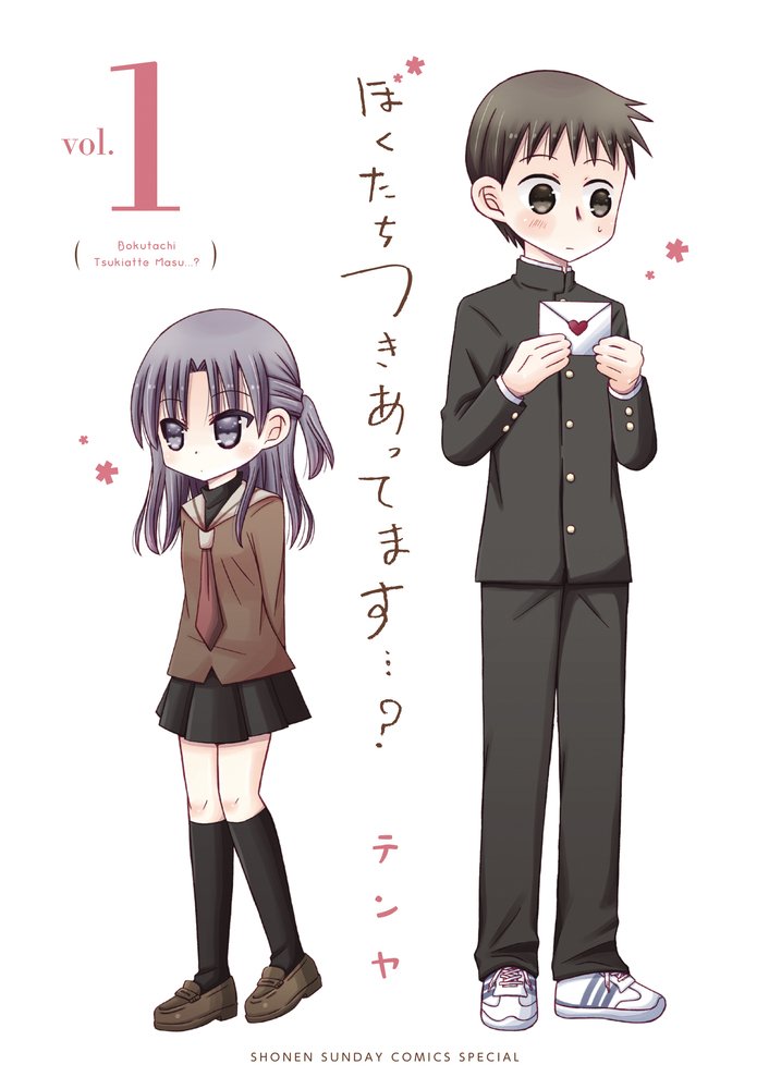 ぼくたちつきあってます 1 サンデーうぇぶりssc テンヤ 本 通販 Amazon
