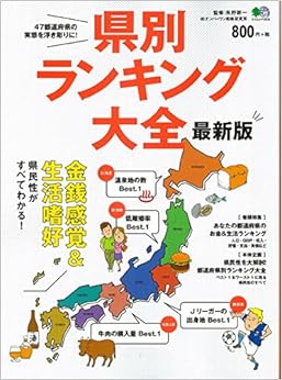 県別ランキング大全 最新版 (エイムック) (日本語) 単行本 – 2017/8/10の表紙