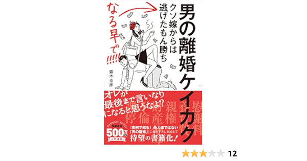 男の離婚ケイカク クソ嫁からは逃げたもん勝ち なる早で! ! ! ! ! 慰謝料・親権・養育費・財産分与・不倫・調停 : Amazon.es:  Libros