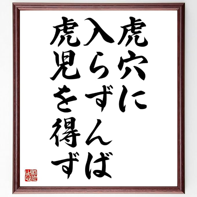 Amazon Co Jp 書道色紙 名言 虎穴に入らずんば虎児を得ず 額付き 受注後直筆 千言堂 Z4506 ホーム キッチン