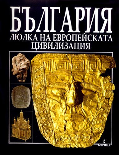 Bulgaria: Lulka na evropeyskata tsivilizatsiyata / България: Люлка на европейската цивилизация