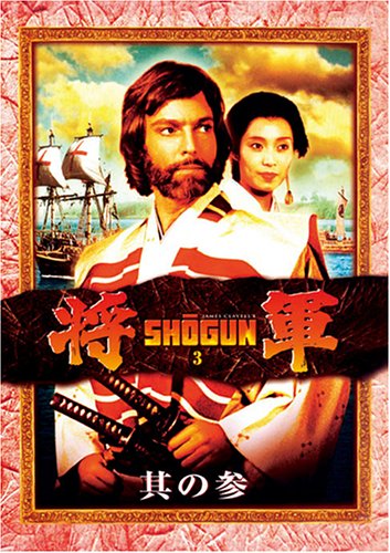 [DVD]将軍 其の参 [DVD]