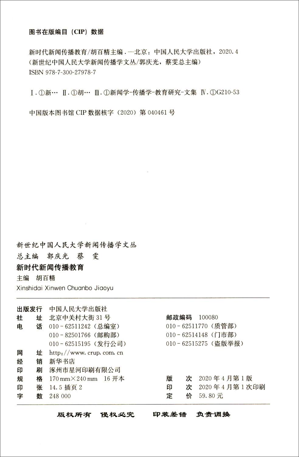 新时代新闻传播教育 新世纪中国人民大学新闻传播学文丛 Amazon Co Uk 胡百精 Books 新时代新闻传播教育 新世纪中国人民大学新闻传播学文丛 Amazon Co Uk 胡百精 Books