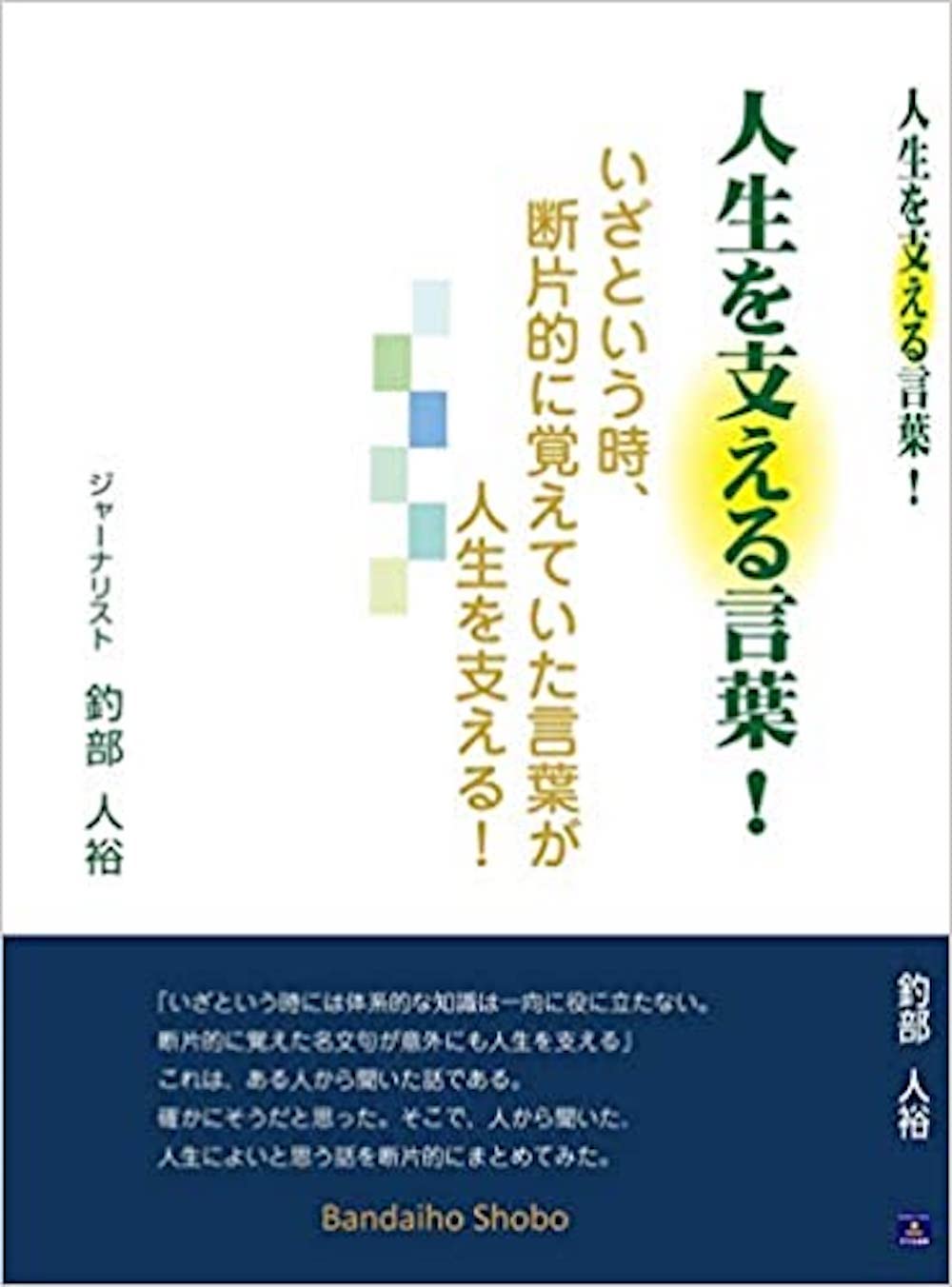 人生を支える言葉 釣部人裕 本 通販 Amazon