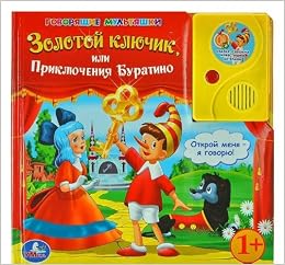 Умка Золотой ключик или приключения буратино. говорящая книга с аудиосказкой. в кор.24шт (9785919412793)