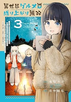 異世界グルメで成り上がり無双 ～山に追放されたので、のんびりキャンプを楽しんでいたらいつの間にか強くなっていて、王侯貴族や実力者たちが俺を放っておいてくれません。一方、俺を追放した貴族たちは破滅が始まる～の最新刊