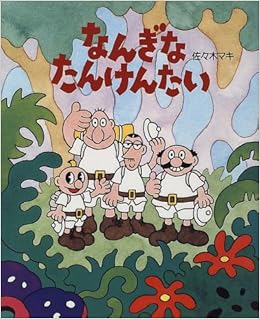 なんぎなたんけんたい おひさまのほん 佐々木 マキ 本 通販 Amazon