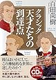 クラシック 天才たちの到達点