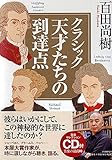 クラシック 天才たちの到達点