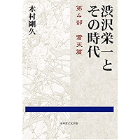 Shibusawa Eiichi and His Era: Part4 Heavens (Japanese Edition) book cover